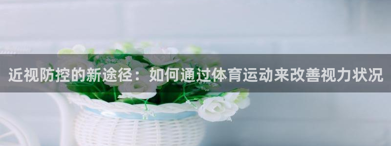 意昂4平台